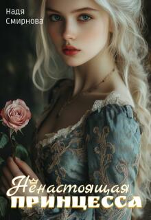 Ненастоящая принцесса