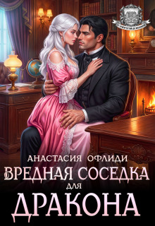 Вредная соседка для дракона