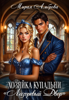 Хозяйка купальни "Лазоревый двор"