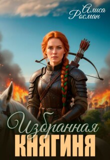 Избранная княгиня