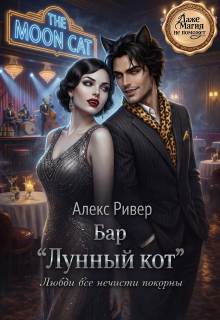 Бар "Лунный кот"