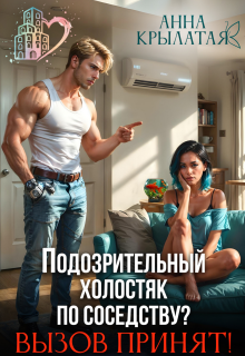 Подозрительный холостяк по соседству? Вызов принят!