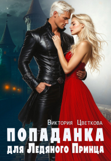 Попаданка для Ледяного принца