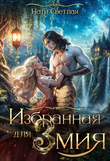 Избранная для змия