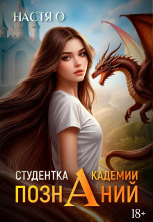 Студентка Академии Познаний (академия Познаний - 1)