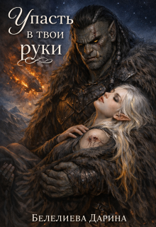 Упасть в твои руки 