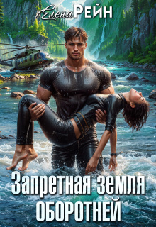 Запретная земля оборотней