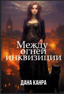 Между огней инквизиции