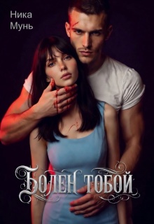 Болен тобой 