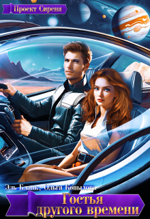 Гостья другого времени