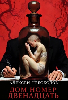 Дом номер двенадцать