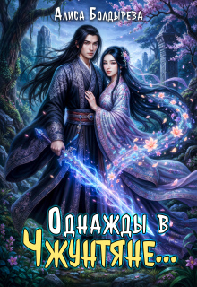 Однажды в Чжунтяне...