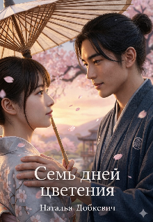Семь Дней Цветения
