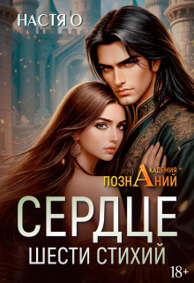 Сердце шести стихий (академия Познаний - 2)