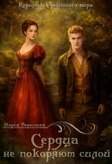 Сердца не покоряют силой