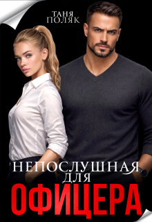 Непослушная для офицера
