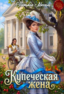 Купеческая жена