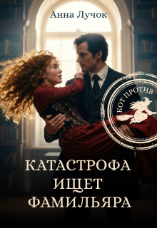 Катастрофа ищет фамильяра. Кот против!