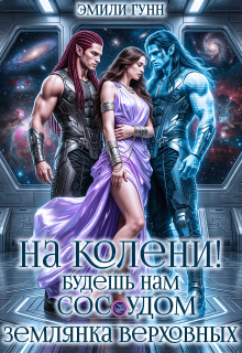 На колени! Будешь нам сосудом. Землянка Верховных