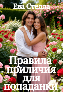 Правила приличия для попаданки