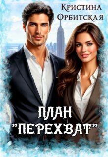 План "Перехват"