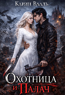 Охотница и Палач