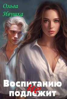 Воспитанию (не) подлежит