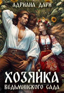 Хозяйка Ведьминского сада