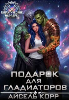 Подарок для гладиаторов