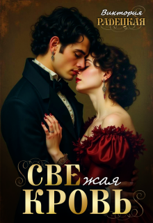 Свежая Кровь