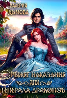 Рыжее наказание для генерала драконов