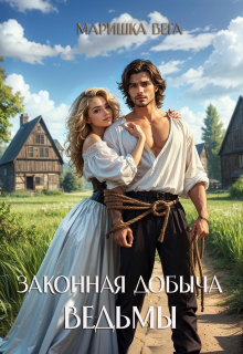 Законная добыча ведьмы