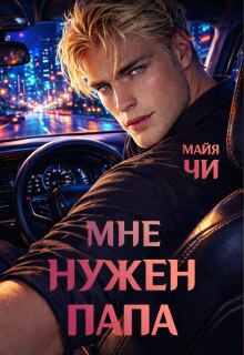 Мне нужен папа