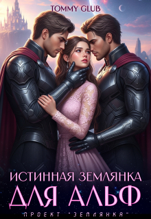 Истинная землянка для Альф