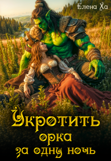 Укротить орка за одну ночь