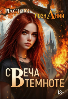 Свеча в темноте (академия Познаний - 5)