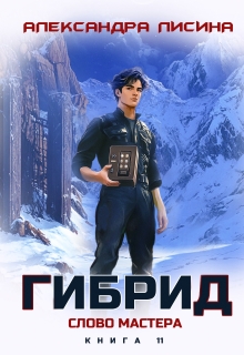 Гибрид-11.Слово мастера