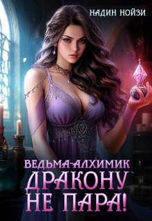 Ведьма-алхимик дракону не пара