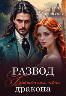 Развод. Брошенная жена дракона