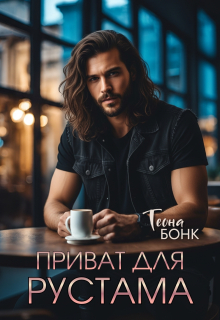 Приват для Рустама