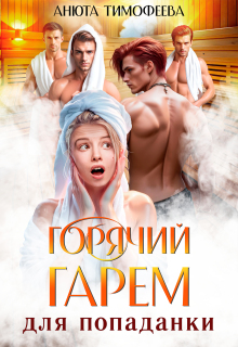 Горячий гарем для попаданки