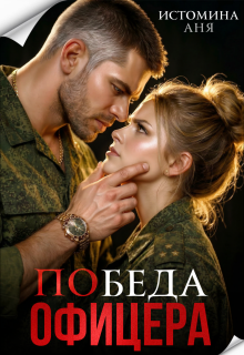 Победа офицера