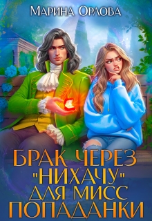 Брак через "Нихачу" для мисс попаданки