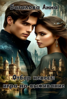 Отбор невест: игра на выживание