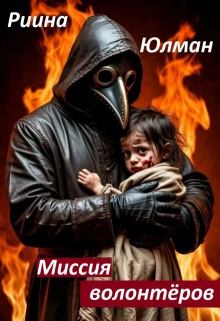 Миссия волонтёров