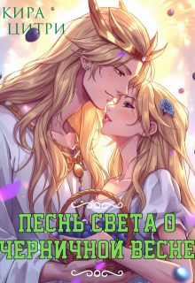Песнь Света о черничной весне