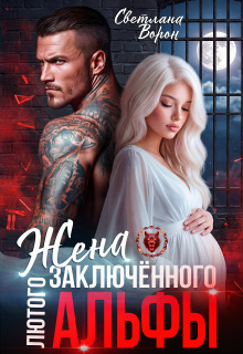 Жена заключённого Лютого альфы