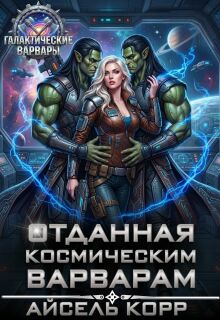 Отданная космическим варварам