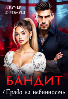Бандит. Право на невинность