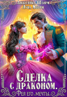 Сделка с драконом. Фея его "мечты"
